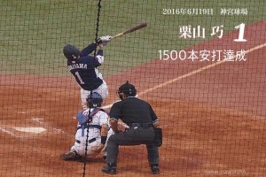 栗山1500安打s