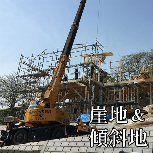 崖地に家を建てる