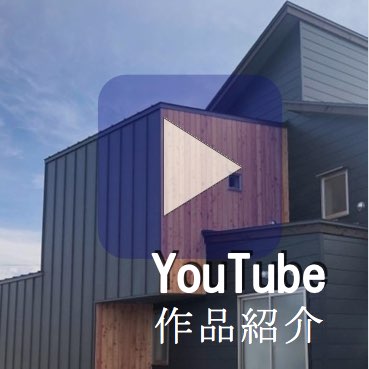 米村和夫建築アトリエYouTube